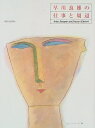 【中古】 早川良雄の仕事と周辺 (Artist,Designer and Director SCAN #)