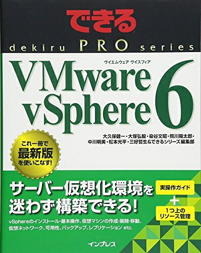  できるPRO VMware vSphere 6 (できるPROシリーズ)