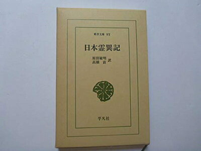 【中古】 日本霊異記 (1967年) (東洋文庫)