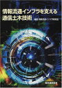 【中古】 情報流通インフラを支える通信土木技術