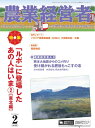 【中古】(新古品・未使用品) 農業経営者 No.251(2017年2月号)ルポに登場したあの人はいま(2)