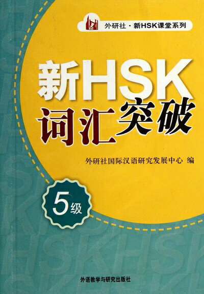 【中古】 Xin HSK cihui tupo vol.5 - Xin HSK ketang xilie (Replacement: 9787513571135. GBP7.95)