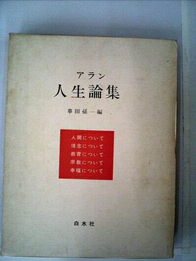 【中古】 アラン人生論集 (1964年)