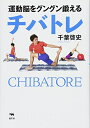 【中古】(新古品・未使用品) 運動脳をグングン鍛える チバトレ