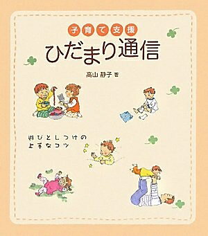【中古】 子育て支援ひだまり通信　遊びとしつけの上手なコツ