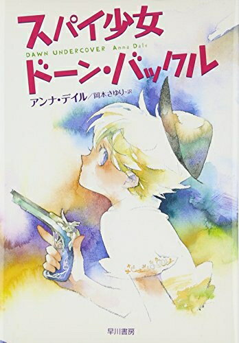 【中古】（新古品・未使用品） スパイ少女ドーン・バックル (ハリネズミの本箱)