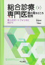 【中古】(新古品・未使用品) 総合診療専門医 腕の見せどころ症例―最上のポートフォリオに向けて (総合診療専門医シリーズ)