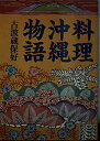 【中古】 料理沖縄物語 (朝日文庫 こ 12-1)