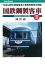 【中古】 国鉄鋼製客車II (JTBキャンブックス)