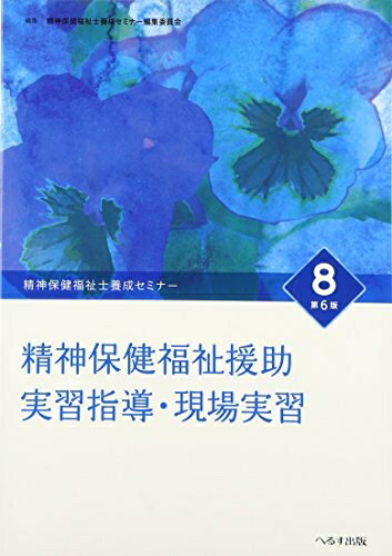 【中古】 精神保健福祉士養成セミナ- (8)