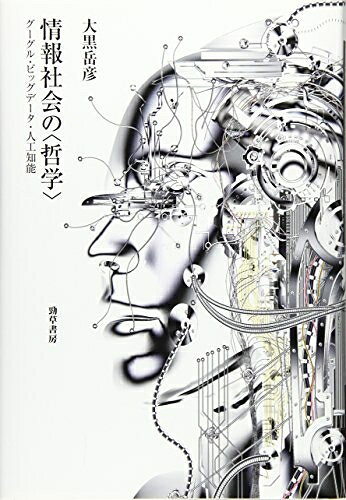 【中古】 情報社会の〈哲学〉: グーグル・ビッグデータ・人工知能