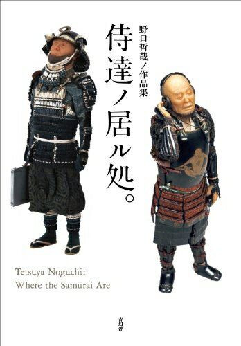 【中古】（新古品・未使用品） 野口哲哉ノ作品集 「侍達ノ居ル処。」