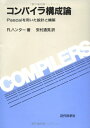 【中古】 コンパイラ構成論: Pascalを用いた設計と構築