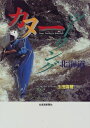 【中古】 カヌーツーリング北海道