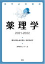 【中古】(新古品・未使用品) 薬学必修講座 薬理学 2021-2022