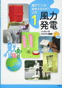 【中古】(新古品・未使用品) 親子でつくる自然エネルギー工作 1 風力発電