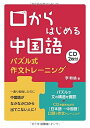 【中古】(新古品・未使用品) 口からはじめる中国語《CD2枚付》: パズル式作文トレーニング