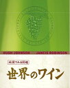 【中古】(新古品・未使用品) 地図でみる図鑑 世界のワイン (GAIA BOOKS)