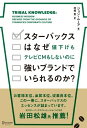 【中古】(新古品・未使用品) スターバックスはなぜ値下げもテレビCMもしないのに強いブランドでいられるのか?
