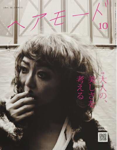 【中古】（新古品・未使用品） ヘアモード 2017年 10 月号 [雑誌]