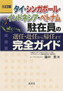 【中古】(新古品・未使用品) タイ・シンガポール・インドネシア・ベトナム駐在員の選任・赴任から帰任まで完全ガイド (三訂版)