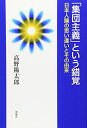【中古】(新古品・未使用品) 「集団主義」という錯覚―日本人論の思い違いとその由来