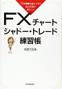 【中古】(新古品・未使用品) 12年間勝ち続けてきた私の方法が身につく FXチャート「シャドートレード」練習帳