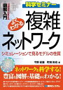【中古】 図解入門よくわかる複雑ネットワーク (How-nual図解入門Visual Guide Book 科学セミナ)