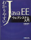 【中古】 わかりやすいJavaEEウェブシステム入門