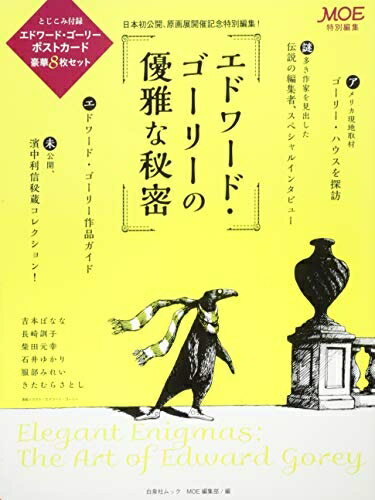 【中古】 MOE特別編集 エドワード・ゴーリーの優雅な秘密 (白泉社ムック)