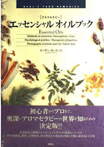 【中古】 エッセンシャルオイルブック: アロマセラピー