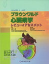 【中古】 ブラウンワルド心臓病学―レビュー&アセスメント