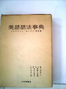 【中古】 英語語法事典―クェスチョン・ボックス簡約版 (1964年)