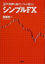 【中古】(新古品・未使用品) 30年勝ち続けたプロが教えるシンプルFX