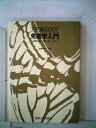 【中古】 免疫学入門―ABCから中心テーマへ (1980年) (UP biology)