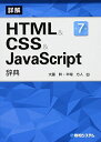 【中古】 HTML&CSS&JavaScript辞典 第7版