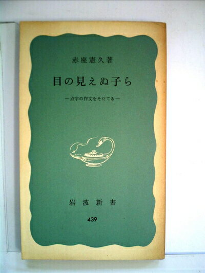 【中古】 目の見えぬ子ら―点字の作文をそだてる (1961年) (岩波新書)