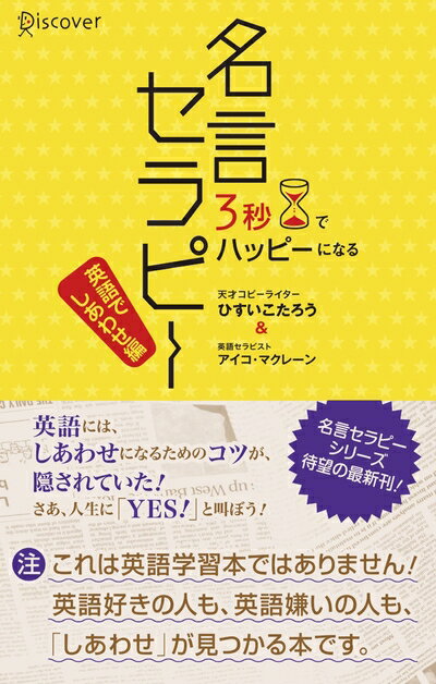 Pocketbooks （Nonfiction） - 【中古】 3秒でHappyになる名言セラピー(英語で幸せ編) (3秒でハッピーになる名言セラピーシリーズ)