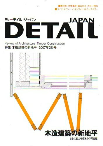 【中古】 特集「木造建築の新地平」 DETAIL JAPAN (ディーテイル・ジャパン) 2007年 02月号 [雑誌]