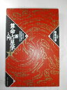 【中古】 新算命占星学入門