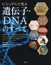 【中古】 ビジュアルで見る 遺伝子・DNAのすべて:身近なトピックで学ぶ基礎構造から最先端研究まで