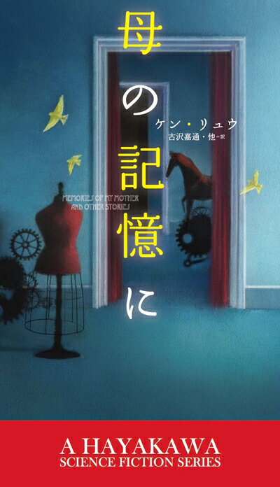 【中古】（新古品・未使用品） 母の記憶に (新☆ハヤカワ・SF・シリーズ)