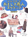 【中古】 シルクロート゛おもしろ商人スクラッフ゜