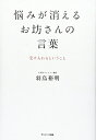 【中古】(新古品・未使用品) 悩みが消えるお坊さんの言葉