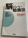 【中古】(新古品・未使用品) 脳にいい勉強法~聴くだけで脳が活性化する次世代サブリミナル音源CD付~