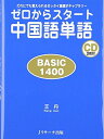 【中古】 ゼロからスタート中国語単語BASIC1400