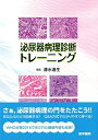 【中古】(新古品・未使用品) 泌尿器病理診断トレーニング