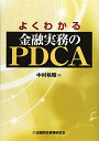【中古】 よくわかる金融実務のPDCA