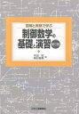 【中古】 図解と実験で学ぶ制御数学の基礎と演習 第2版
