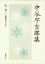 【中古】(新古品・未使用品) 中谷宇吉郎集 第3巻